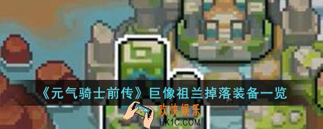 元气骑士前传巨像祖兰掉落什么装备
