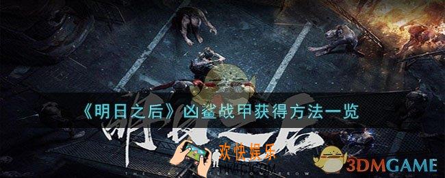 明日之后凶鲨战甲怎么获得