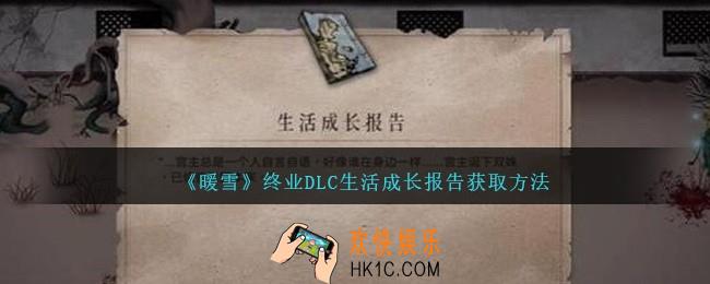 暖雪终业DLC生活成长报告怎么获得
