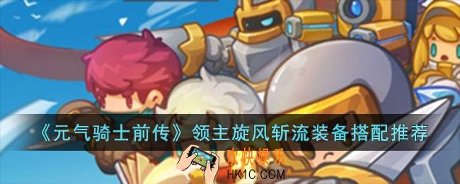 元气骑士前传领主旋风斩流装备怎么搭配