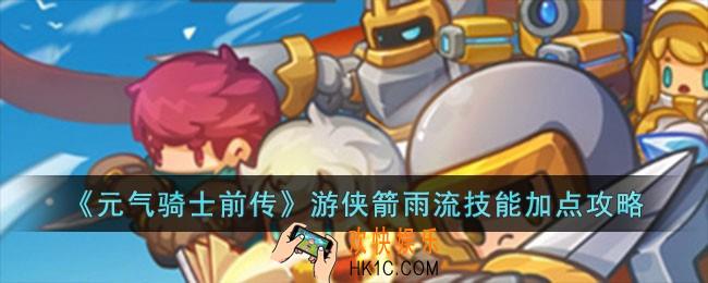 元气骑士前传游侠箭雨流技能怎么加点