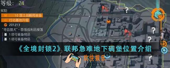 全境封锁2联邦急难地下碉堡位置在哪里