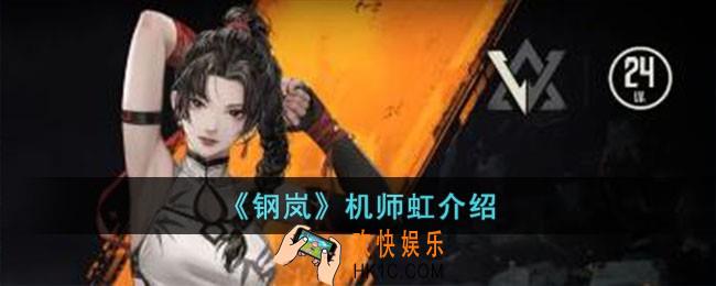 钢岚机师虹怎么样