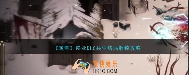 暖雪终业dlc共生结局是什么