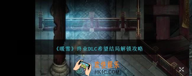 暖雪终业dlc希望结局是什么