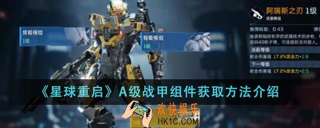 星球重启A级战甲组件怎么获取