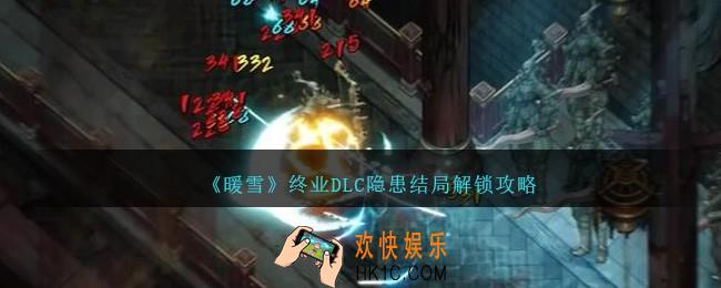 暖雪终业dlc隐患结局是什么