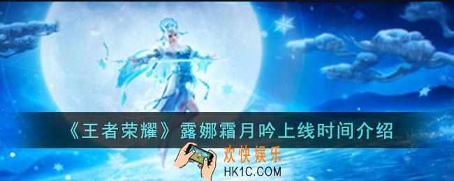 王者荣耀露娜霜月吟什么时候上线