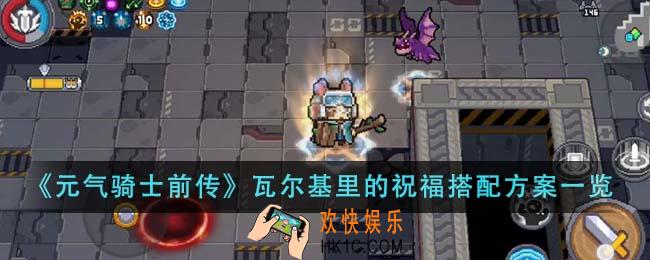 元气骑士前传瓦尔基里的祝福搭配方案有哪些