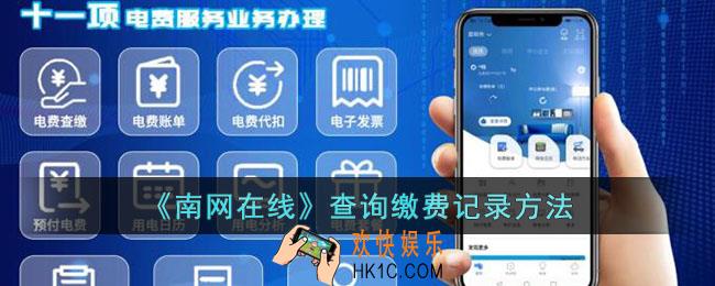 南网在线怎么查缴费记录