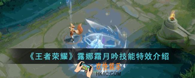 王者荣耀露娜霜月吟技能特效怎么样