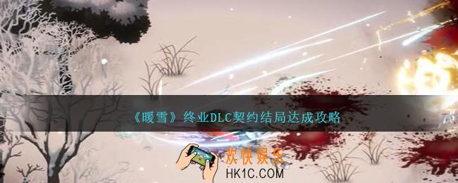 暖雪终业dlc契约结局是什么