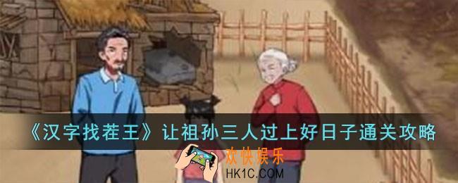 汉字找茬王让祖孙三人过上好日子怎么过