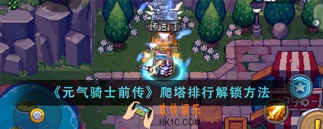 元气骑士前传爬塔排行怎么解锁