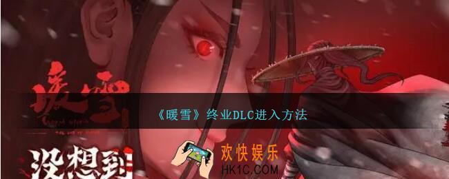 暖雪终业dlc怎么进