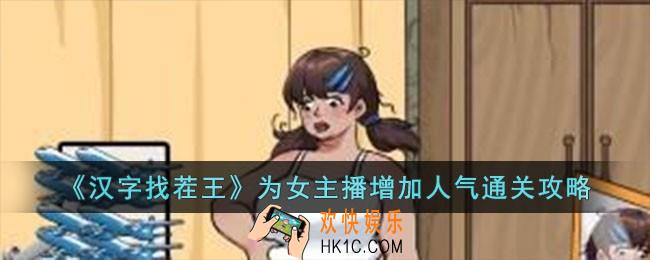 汉字找茬王为女主播增加人气怎么过