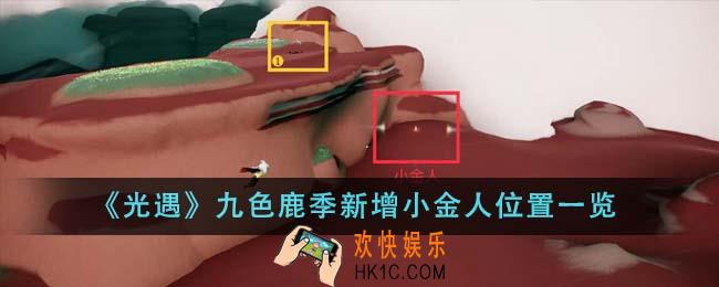 光遇九色鹿季新增小金人位置在哪里
