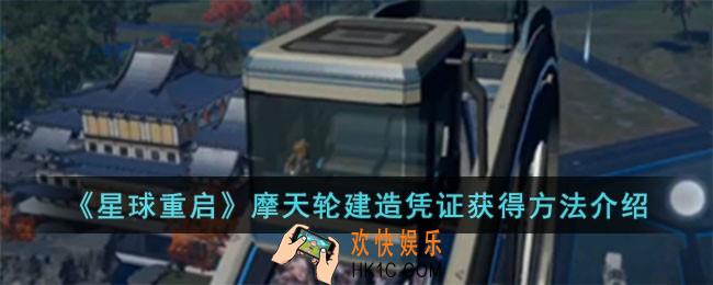 星球重启摩天轮建造凭证怎么获得
