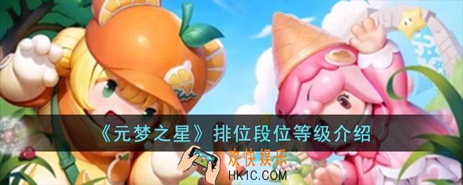 元梦之星排位段位等级是什么