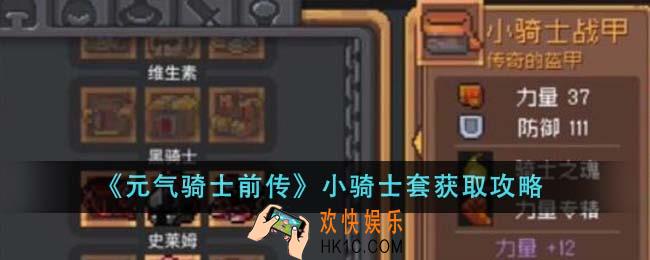 元气骑士前传小骑士套怎么获得