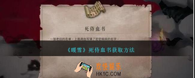 暖雪死侍血书怎么获得