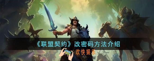 联盟契约怎么改密码