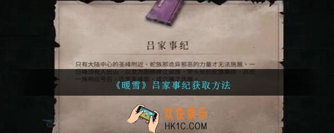 暖雪吕家事纪怎么获得