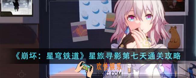 崩坏星穹铁道星旅寻影第七天怎么通关