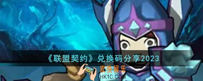联盟契约兑换码有哪些