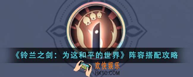 铃兰之剑为这和平的世界阵容怎么搭配