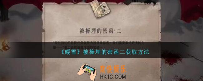 暖雪被掩埋的密函二怎么获得