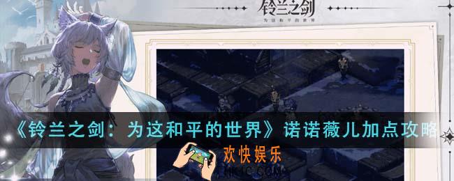 铃兰之剑为这和平的世界诺诺薇儿怎么加点