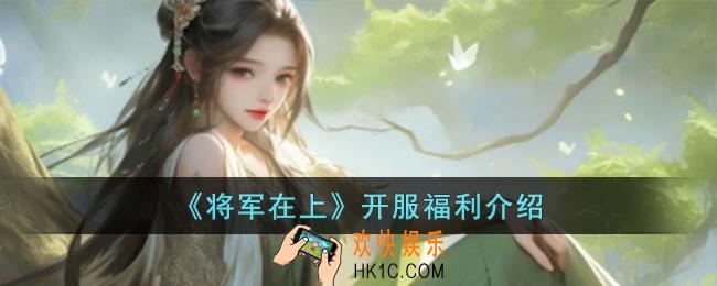 将军在上开服福利有哪些
