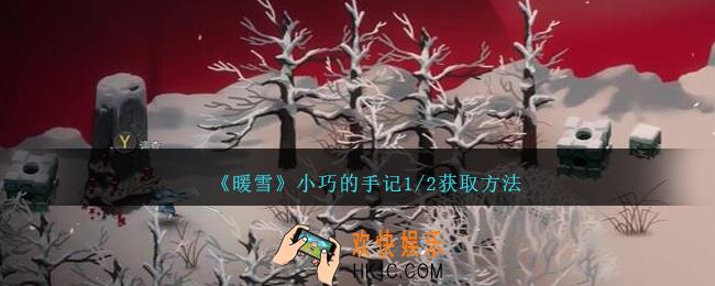 暖雪小巧的手记1/2怎么获得