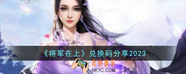 将军在上兑换码有哪些
