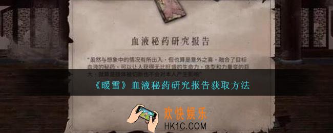 暖雪血液秘药研究报告怎么获得