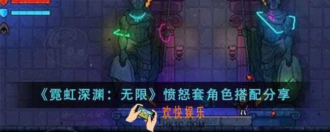 霓虹深渊无限愤怒套角色怎么搭配