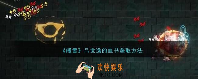 暖雪吕世逸的血书怎么获得
