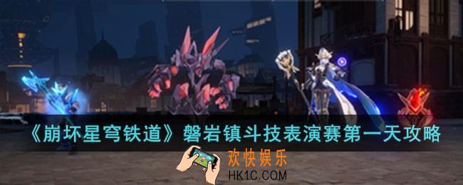 崩坏星穹铁道磐岩镇斗技表演赛第一天怎么过