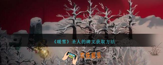 暖雪圣人的碑文怎么获得