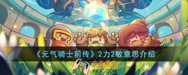 元气骑士前传2力2敏是什么意思