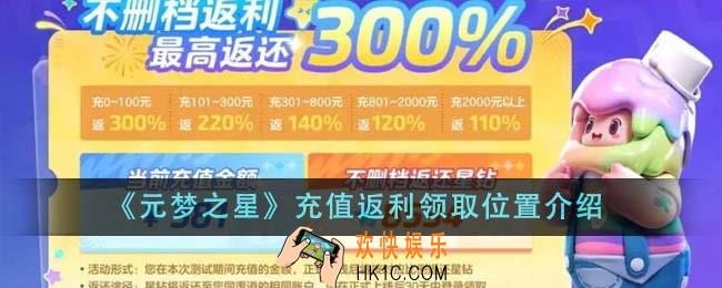 元梦之星充值返利在哪领