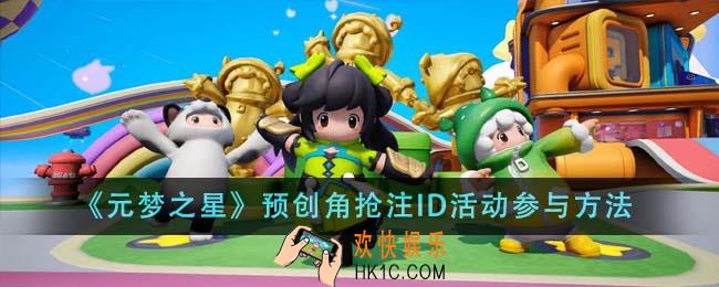 元梦之星预创角抢注ID活动怎么参与