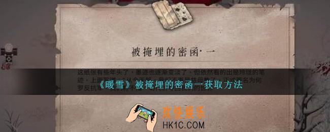 暖雪被掩埋的密函一怎么获得