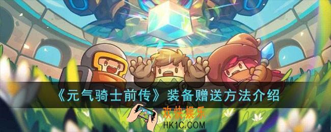 元气骑士前传装备怎么赠送