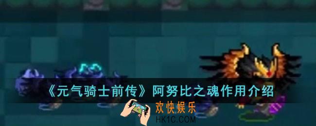 元气骑士前传阿努比之魂有什么用