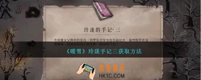 暖雪玲珑手记三怎么获得