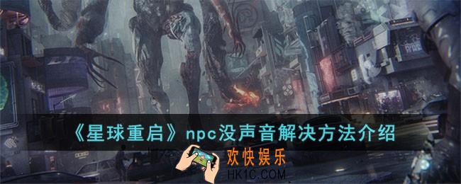 星球重启npc没声音怎么办