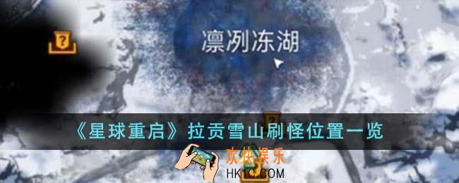 星球重启拉贡雪山在哪刷怪