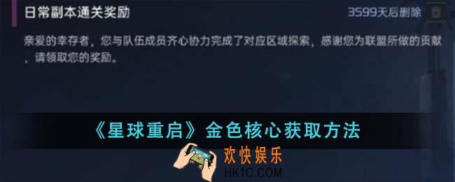 星球重启金色核心怎么获取